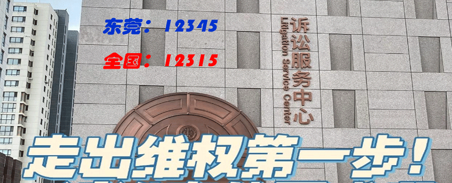 东莞维权电话