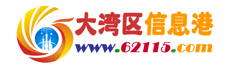 大湾区信息港